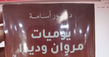 صدر حديثا.. أحدث كتب نور أسامة بعنوان يوميات مروان وديدا يوميات مروان وديدا