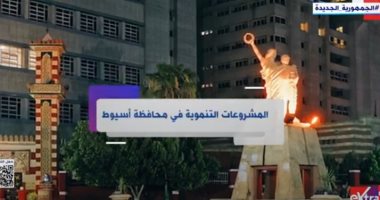إكسترا نيوز تستعرض المشروعات التنموية في محافظة أسيوط.. فيديو