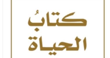 كتاب الحياة.. ما يقوله فى 10 أبريل