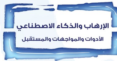 الإرهاب والذكاء الاصطناعى.. كتاب جديد يكشف الظاهرة ويوضح خطرها غلاف الكتاب