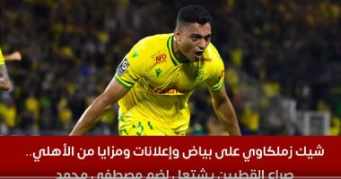 شيك زملكاوى على بياض وإعلانات ومزايا أهلاوية.. صراع القطبين لضم مصطفى محمد