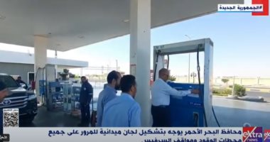 محافظ البحر الأحمر يوجه بتشكيل لجان ميدانية لتفقد محطات الوقود ومواقف السرفيس محطات الوقود