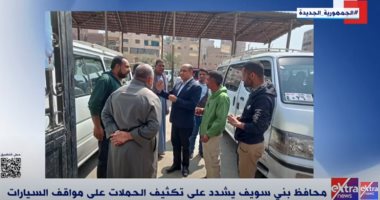محافظ بني سويف يشدد على تكثيف الحملات على مواقف السيارات محافظ بني سويف