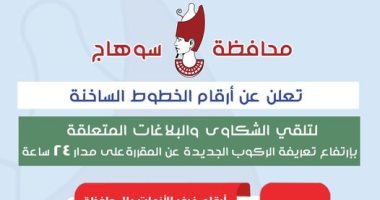 اعرف أرقام الخطوط الساخنة للإبلاغ عن السائقين المخالفين للتعريفة فى سوهاج ارقام الخطوط الساخنة
