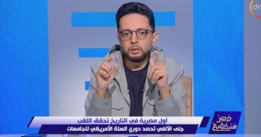 أحمد فايق يشيد بتتويج جنى الألفى بلقب الدورى الأمريكى للجامعات لكرة السلة
