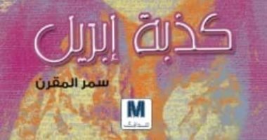 كذبة أبريل.. روايات استلهمت عناوينها من اسم الشهر الميلادى