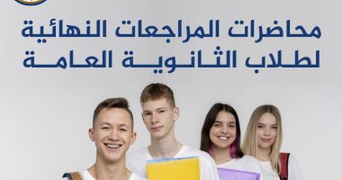 تعليم الأقصر تعلن عن مراجعات لطلبة الثانوية العامة.. اعرف التفاصيل