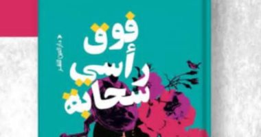 أكرم محمد يكتب: فوق رأسى سحابة.. عزاءات الموت لأنثى معطلة