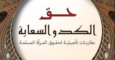 الكد والسعاية.. حق المرأة فى الفقه الإسلامي كما يرصده محمد بشاري
