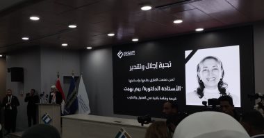 دقيقة حداد على روح ريم بهجت فى افتتاح مؤتمر الذكاء الاصطناعى بجامعة مصر للمعلوماتية