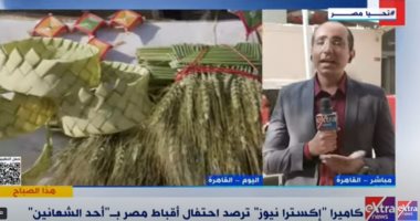 "إكسترا نيوز" ترصد الاحتفال بـ"أحد الشعانين" من أمام كنيسة العذراء بشبرا احتفالات احد الشعانين