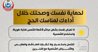 إنفوجراف.. وزارة الصحة توضح نصائح هامة لحماية الحجاج خلال مناسك الحج إنفوجراف