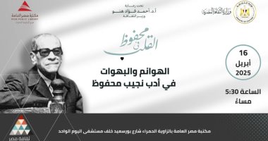 الهوانم والبهوات فى أدب نجيب محفوظ.. ندوة في مكتبة مصر العامة الهوانم والبهوات في أدب نجيب محفوظ
