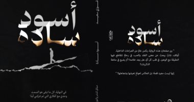 "أسود سادة" رواية لـ فوزي سعيد عن الصراعات الداخلية للإنسان رواية أسود سادة