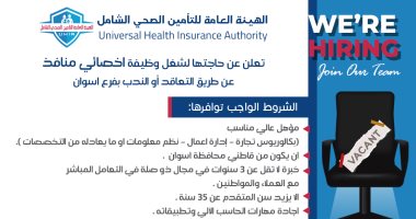 الهيئة العامة للتأمين الصحى الشامل تعلن عن وظائف جديدة بأسوان.. اعرف الشروط التأمين الصحى الشامل