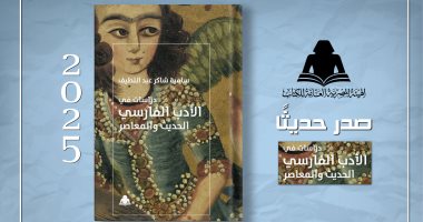 الثقافة تصدر "دراسات في الأدب الفارسى الحديث والمعاصر" عن هيئة الكتاب غلاف الكتاب