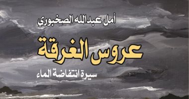"عروس الغرقة" لأمل الصخبورية.. سرد فى فضاء الماضى والحاضر