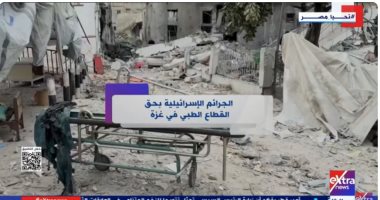 "الجرائم الإسرائيلية بحق القطاع الطبى فى غزة".. تقرير لإكسترا نيوز "الجرائم الإسرائيلية بحق القطاع الطبى فى غزة