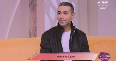 نور محمود: "عايشة الدور" أول تجاربى اللايت كوميدي وكنت خائفا