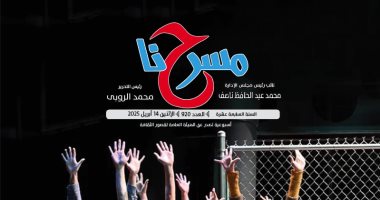 "كيف يصبح الجمهور بطلا داخل المسرح التفاعلى" فى العدد الجديد لجريدة مسرحنا
