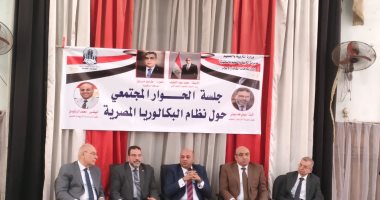 مديرية التعليم بالدقهلية تنظم حوارا مجتمعيا للتعريف بنظام البكالوريا