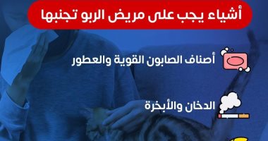 وزارة الصحة توجة نصائح هامة لمرضى الربو منعا للمضاعفات.. إنفوجراف أشياء يجب على مريض الربو تجنبها