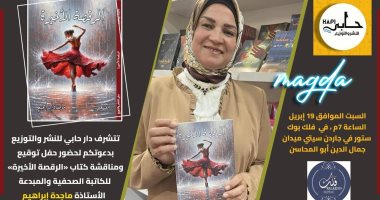 مناقشة المجموعة القصصية "الرقصة الأخيرة" لـ ماجدة إبراهيم.. السبت المقبل