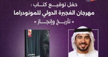اليوم.. توقيع كتاب «الفجيرة للمونودراما.. تأريخ وإنجاز» ضمن فعاليات المهرجان 