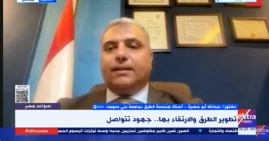 أستاذ طرق لإكسترا نيوز: شبكة النقل غيرت قطاع الاستثمار فى مصر الدكتور عبدالله أبو خضرة أستاذ هندسة الطرق بجامعة بني سويف