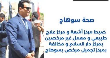 ضبط مركز أشعة وعلاج طبيعى ومعامل تحاليل غير مرخصة بمركز دار السلام بسوهاج