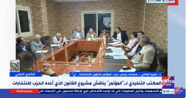 حزب المؤتمر: الاستمرار على المشروع الحالى لقانون الانتخابات أفضل للحياة السياسية المصرية