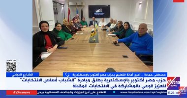 حزب مصر أكتوبر بالإسكندرية يكشف تفاصيل إطلاق مبادرة "الشباب أساس الانتخابات" مصطفى حمادة أمين أمانة التعليم بحزب مصر أكتوبر بالإسكندرية