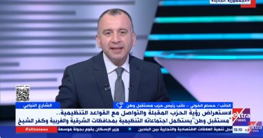 حزب مستقبل وطن: نعتمد على رصيدنا في الشارع وقربنا من الناس في كل الفعاليات مداخلة حسام الخولي نائب رئيس حزب مستقبل وطن
