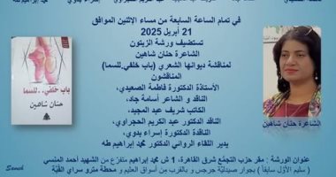 مناقشة ديوان باب خلفى للسماء في ورشة الزيتون.. الاثنين