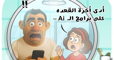 "أدى أخرة القعدة على الـAI".. كاريكاتير "اليوم السابع" يرصد تريند تعديل الصور كاريكاتير اليوم السابع يرصد تريند الـ AI فى تعديل الصور