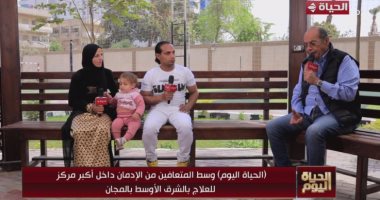 متعافى من الإدمان لـ الحياة اليوم: المخدرات جعلتنى أهين أهلى وأسرتى جانب من الحلقة