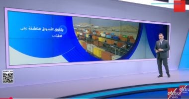 "إكسترا نيوز" تعرض تقريرا عن الدور المتزايد للأسواق الناشئة فى الاقتصاد العالمى