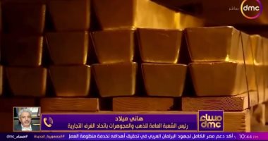 رئيس شعبة الذهب: سعر الأونصة في طريقها للارتفاع عالميا وطلبات الشراء كبيرة