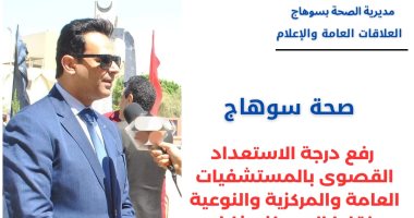 تشكيل غرفة عمليات طوارئ بالمستشفيات ورفع 100 طن قمامة فى سوهاج بيان صحة سوهاج