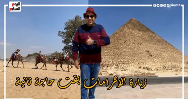 "برنامج كده رضا" دليلك لجولة فى الأهرامات بعد التطوير.. فيديو محمود رضا الزاملى فى الاهرامات بعد التطوير