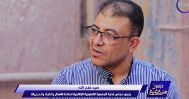 رئيس جمعية صناعة الفخار يكشف تفاصيل إنشاء مدرسة الفواخير بالفسطاط سيد فتح الله