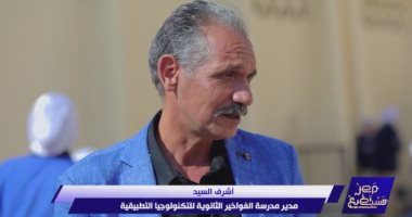 مدير مدرسة الفواخير: نقدم تطبيقا فعليا لتحويل المهنة بأصولها الحقيقية لعلم