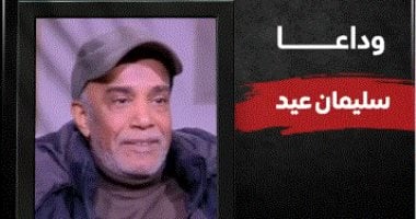 هبوط حاد بالدورة الدموية.. أسباب وفاة الفنان سليمان عيد "فيديو" تغطية خاصة لتليفزيون اليوم السابع