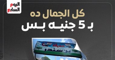 يوم ترفيهى بـ5 جنيهات.. جولة برنامج "كده رضا" داخل حديقة ابن سندر.. فيديو جولة برنامج "كده رضا" داخل حديقة ابن سندر