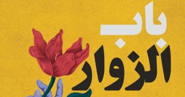 دينا الحمامى تكتب: باب الزوار.. حين يفسح الأدب المجال للوحش لتبرئة نفسه غلاف الرواية