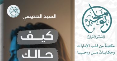 "كيف حالك جدًا".. طبعة جديدة للسيد العديسي عن دار بوملحة بالإمارات