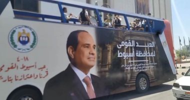 محافظ أسيوط يطلق أتوبيسات مكشوفة بفرق استعراضية وغنائية احتفالا بالعيد القومى