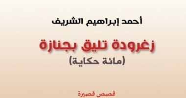لو بتحب القصة القصيرة جدًا.. نرشح لك هذه المجموعات القصصية مجموعة أحمد إبراهيم الشريف