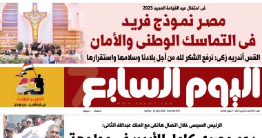 عدد اليوم السابع غدا