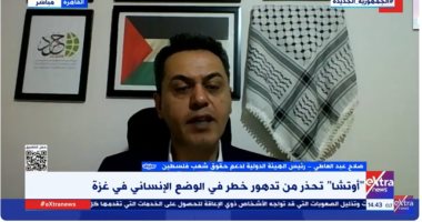 هيئة دعم فلسطين: شبح المجاعة والإبادة الجماعية يضرب غزة صلاح عبد العاطى رئيس الهيئة الدولية لدعم حقوق الشعب الفلسطينى